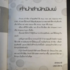 ถ้ารู้ว่าคำพวกนี้มักใช้ผิด ภาษาอังกฤษก็ง่าย คำนาม คำกริยา คำคุณศัพท์ - ชวรินทร์ ตั้งวงศ์หัตถกิต รูปที่ 11