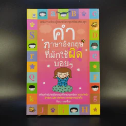 คำภาษาอังกฤษที่มักใช้ผิดบ่อยๆ - ศิรณา เภาเอี่ยม รูปที่ 1