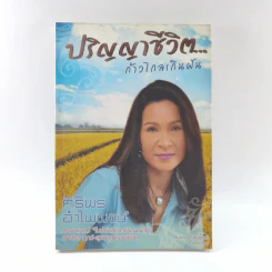 ปริญญาชีวิต ก้าวไกลเกินฝัน - ศิริพร อำไพพงษ์ รูปที่ 1