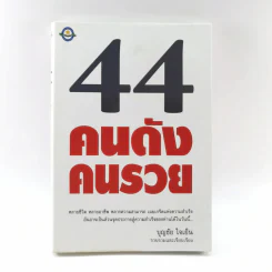 44 คนดัง คนรวย - บุญชัย ใจเย็น