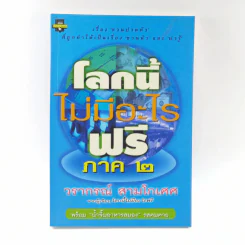 โลกนี้ไม่มีอะไรฟรี ภาค 2 - วรากรณ์ สามโกเศษ รูปที่ 1