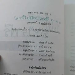 โลกนี้ไม่มีอะไรฟรี ภาค 2 - วรากรณ์ สามโกเศษ รูปที่ 14