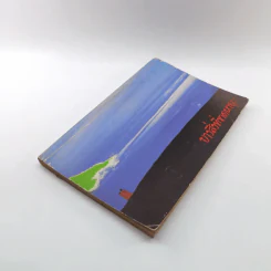 บางสิ่งที่ขาดหาย หนังสือต้อนรับเพื่อนใหม่ธรรมศาสตร์ รูปที่ 4