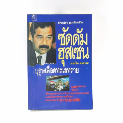 กระเทาะเปลือกชีวิต ซัดดัมฮุสเซน บุรุษเลือดทะเลทราย รูปที่ 4