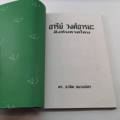 อารีย์ วงศ์อารยะ สิงห์มหาดไทย - ดร.ชาลิต สมานมิตร รูปที่ 6