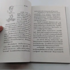 อารีย์ วงศ์อารยะ สิงห์มหาดไทย - ดร.ชาลิต สมานมิตร รูปที่ 8