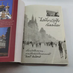 ไปเที่ยวรัสเซียกับผมไหม - ไมตรี ลิมปิชาติ รูปที่ 6