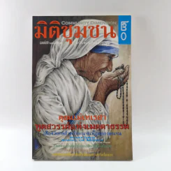 มิติชุมชน 20 คุณแม่เทเรซา ทูตสวรรค์แห่งเมตตาธรรม รูปที่ 1