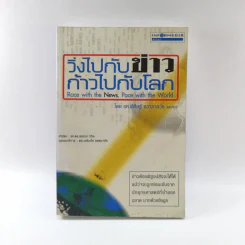 วิ่งไปกับข่าวก้าวไปกับโลก - รศ.พิศิษฐ์ ชวาลาธวัช และคณะ รูปที่ 1