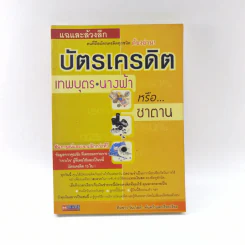 แฉและล้วงลึก บัตรเครดิต เทพบุตร นางฟ้าหรือซาตาน - ทีมข่าว วันเวิลด์ รูปที่ 1