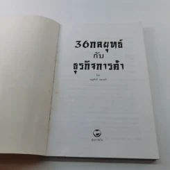 36 กลยุทธ์กับธุรกิจการค้า - บุญศักดิ์ แสงระวี รูปที่ 6