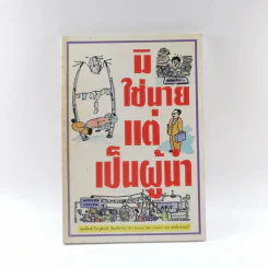 มิใช่นาย แต่เป็นผู้นำ - สมเกียรติ วีระวุฒิวงศ์ เรียบเรียงจาก Not Bosses, But Leaders ของ จอห์น อาแคร์ รูปที่ 1