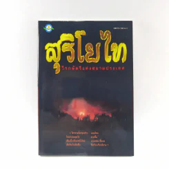 สุริโยไท วีรกษัตรีแห่งสยามประเทศ รูปที่ 1