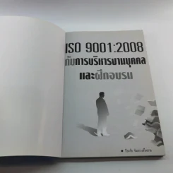 ISO 9001:2008 กับการบริหารงานบุคคล และฝึกอบรม - ปิยะชัย จันทรวงศ์ไพศาล รูปที่ 6