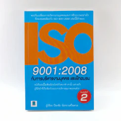 ISO 9001:2008 กับการบริหารงานบุคคล และฝึกอบรม - ปิยะชัย จันทรวงศ์ไพศาล รูปที่ 1