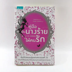 คู่มือเป็นนางร้ายให้คนรัก - Catseyenana, เหยียนถิง เคอ รูปที่ 1