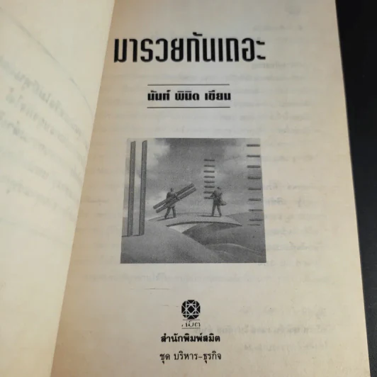 รวยกันเถอะ - นันท์ พินิต รูปที่ 9