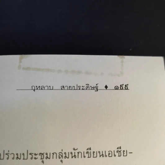 ข้อคิดจากใจ กุหลาบ สายประดิษฐ์ - ชนิด สายประดิษฐ์ รูปที่ 15