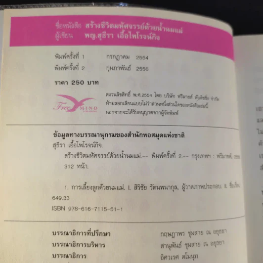 สร้างชีวิตมหัศจรรย์ด้วยน้ำนมแม่ - พญ.สุธีรา เอื้อไพโรจน์กิจ รูปที่ 9