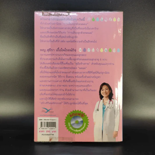 สร้างชีวิตมหัศจรรย์ด้วยน้ำนมแม่ - พญ.สุธีรา เอื้อไพโรจน์กิจ รูปที่ 2