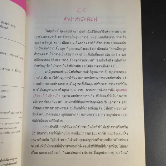 สร้างชีวิตมหัศจรรย์ด้วยน้ำนมแม่ - พญ.สุธีรา เอื้อไพโรจน์กิจ รูปที่ 10