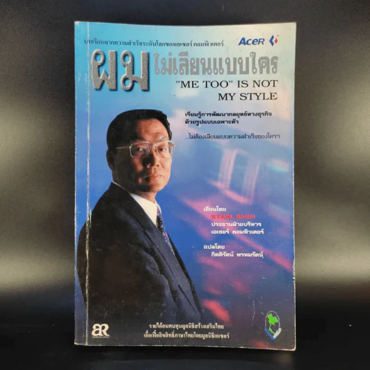 ผมไม่เลียนแบบใคร Me Too is Not My Style - สแตน ชีห์ รูปที่ 1