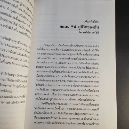 ผมไม่เลียนแบบใคร Me Too is Not My Style - สแตน ชีห์ รูปที่ 12