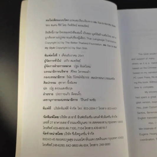 ผมไม่เลียนแบบใคร Me Too is Not My Style - สแตน ชีห์ รูปที่ 9