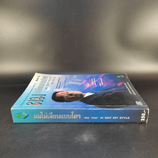 ผมไม่เลียนแบบใคร Me Too is Not My Style - สแตน ชีห์ รูปที่ 4