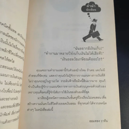 เสกเงินบาทเป็นเงินล้าน - ออมทอง วาทิน รูปที่ 9