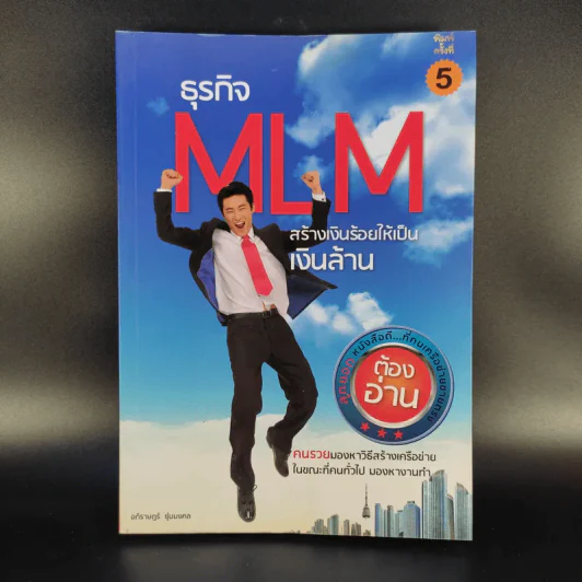 ธุรกิจ MLM สร้างเงินร้อยให้เป็นเงินล้าน - อภิราษฎร์ ชุ่มมงคล รูปที่ 1