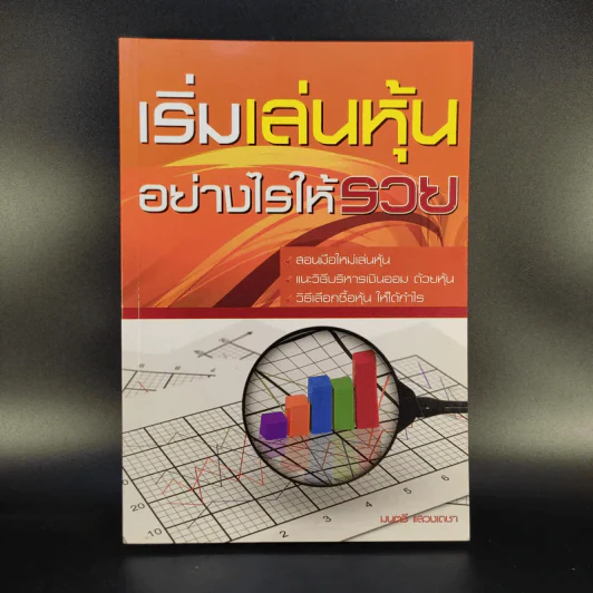 เริ่มเล่นหุ้นอย่างไรให้รวย - มนตรี แสวงเดชา รูปที่ 1