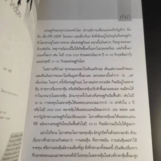 เริ่มเล่นหุ้นอย่างไรให้รวย - มนตรี แสวงเดชา รูปที่ 8