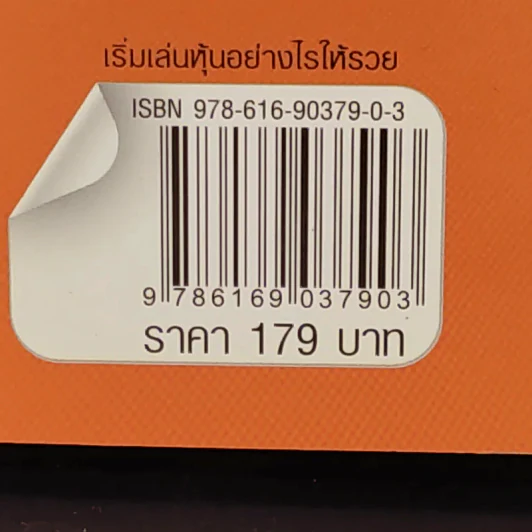 เริ่มเล่นหุ้นอย่างไรให้รวย - มนตรี แสวงเดชา รูปที่ 3