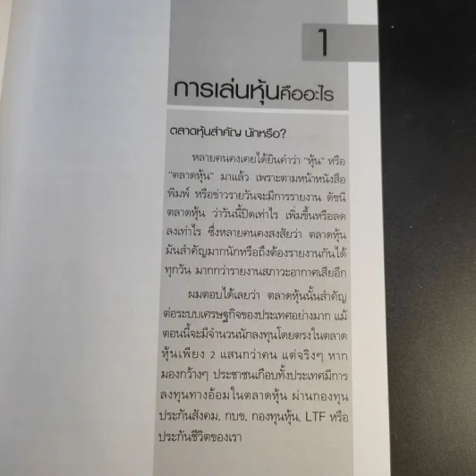 เริ่มเล่นหุ้นอย่างไรให้รวย - มนตรี แสวงเดชา รูปที่ 10