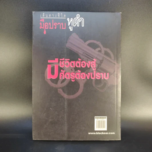 เส้นทางชีวิตมือปราบหูดำ - พ.ต.อ.วิชัย สังข์ประไพ รูปที่ 2