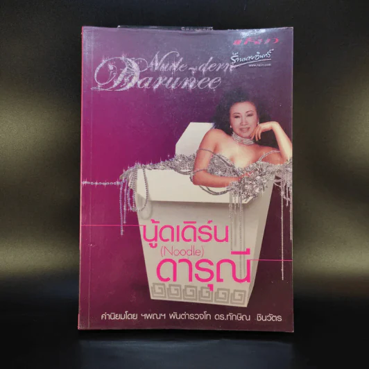 นู้ดเดิร์น (Noodle) ดารุณี รูปที่ 1