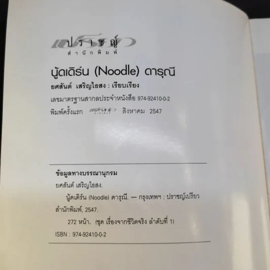 นู้ดเดิร์น (Noodle) ดารุณี รูปที่ 8