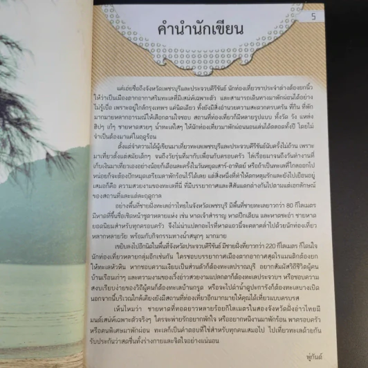 หาดสวยทะเลใส เพชรบุรี ประจวบคีรีขันธ์ - พู่กันต์ รูปที่ 10