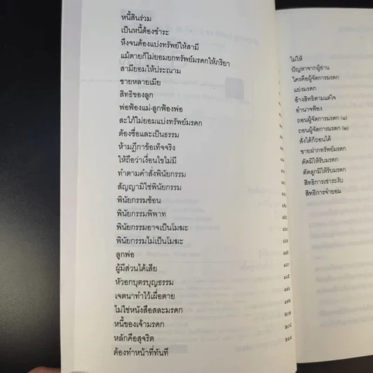 ฎีกาชีวิต ฉบับ รัก ชัง โลภ - รศ.พิศิษฐ์ ชวาสาธวัช รูปที่ 9