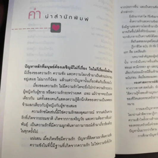 ฎีกาชีวิต ฉบับ รัก ชัง โลภ - รศ.พิศิษฐ์ ชวาสาธวัช รูปที่ 10