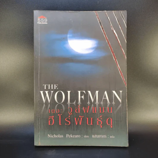 The Wolfman เดอะ วูล์ฟแมน ฮีโร่พันธุ์ดุ - Nicholas Pekearo รูปที่ 1