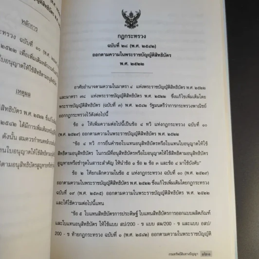 พระราชบัญญัติสิทธิบัตร พ.ศ.2522 รูปที่ 19