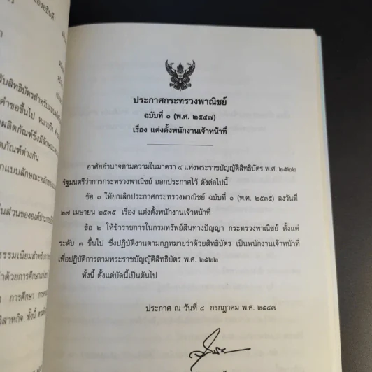 พระราชบัญญัติสิทธิบัตร พ.ศ.2522 รูปที่ 17