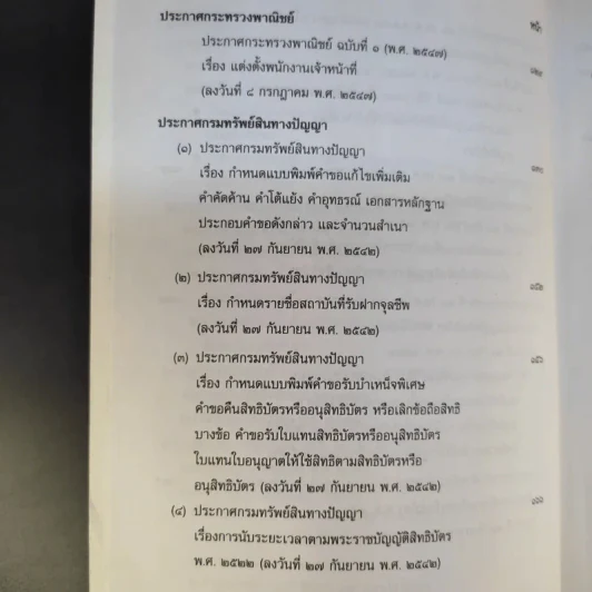 พระราชบัญญัติสิทธิบัตร พ.ศ.2522 รูปที่ 12