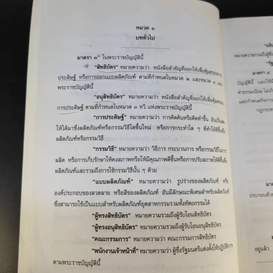 พระราชบัญญัติสิทธิบัตร พ.ศ.2522 รูปที่ 14