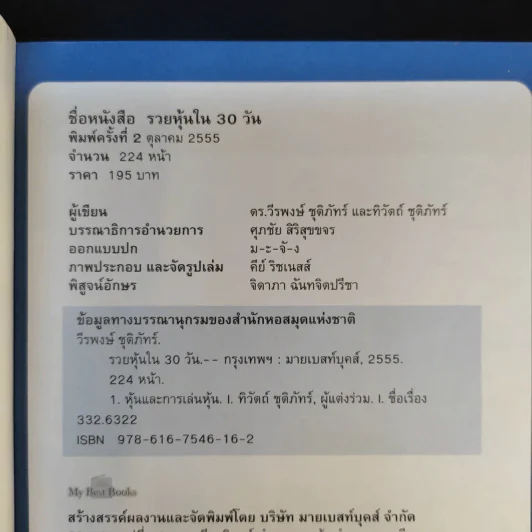 รวยหุ้นใน 30 วัน - ดร.วีรพงษ์ ชุติภัทร์ รูปที่ 8
