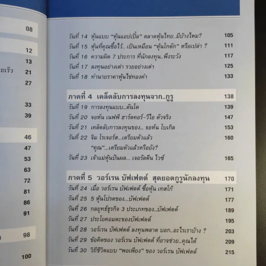 รวยหุ้นใน 30 วัน - ดร.วีรพงษ์ ชุติภัทร์ รูปที่ 12