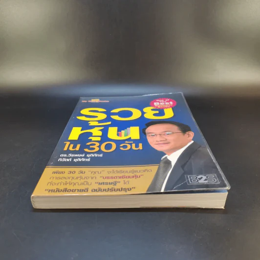 รวยหุ้นใน 30 วัน - ดร.วีรพงษ์ ชุติภัทร์ รูปที่ 4