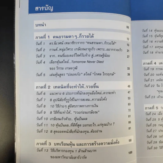 รวยหุ้นใน 30 วัน - ดร.วีรพงษ์ ชุติภัทร์ รูปที่ 11